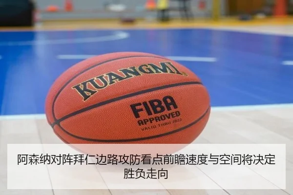阿森纳对阵拜仁边路攻防看点前瞻速度与空间将决定胜负走向